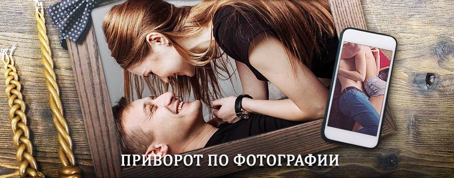 Сильный приворот по фотографии | Дзержинск