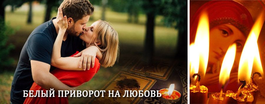 Приворот в домашних условиях на мужчину в Дзержинске