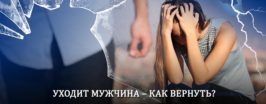 Как вернуть мужа в семью – действенный способ от гадалки в Дзержинске