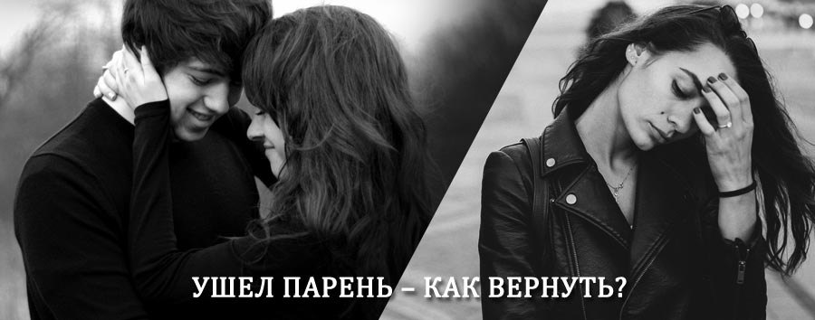 Как вернуть парня после расставания – действенный приворот от гадалки в Дзержинске